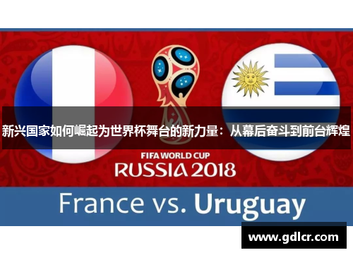 新兴国家如何崛起为世界杯舞台的新力量：从幕后奋斗到前台辉煌
