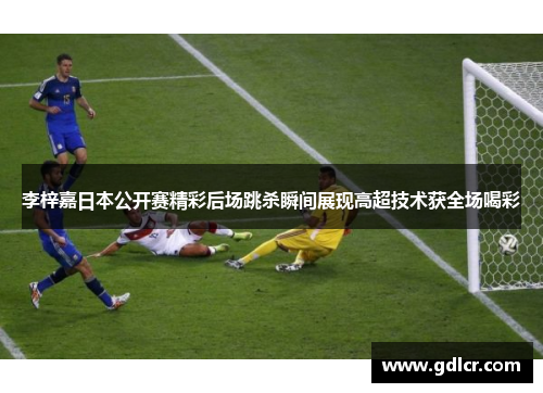 李梓嘉日本公开赛精彩后场跳杀瞬间展现高超技术获全场喝彩