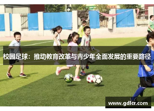 校园足球：推动教育改革与青少年全面发展的重要路径
