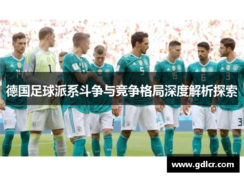 德国足球派系斗争与竞争格局深度解析探索