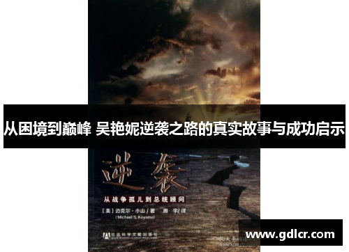 从困境到巅峰 吴艳妮逆袭之路的真实故事与成功启示 从困境到巅峰 吴艳妮逆袭之路的真实故事与成功启示