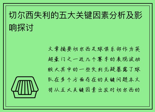 切尔西失利的五大关键因素分析及影响探讨 切尔西失利的五大关键因素分析及影响探讨