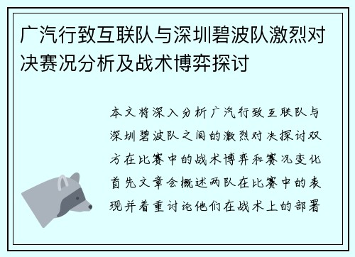 广汽行致互联队与深圳碧波队激烈对决赛况分析及战术博弈探讨