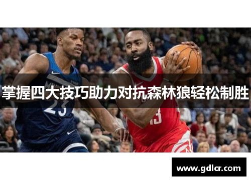 掌握四大技巧助力对抗森林狼轻松制胜