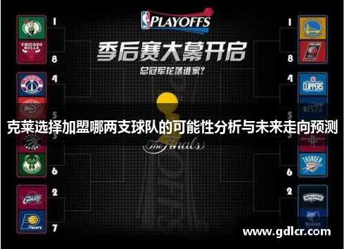 克莱选择加盟哪两支球队的可能性分析与未来走向预测