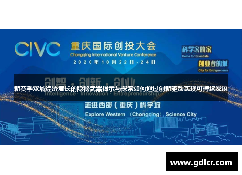 新赛季双城经济增长的隐秘武器揭示与探索如何通过创新驱动实现可持续发展