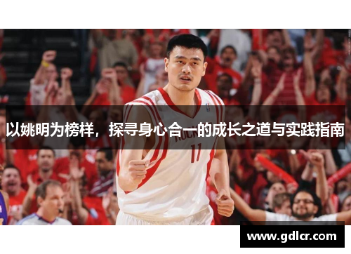 以姚明为榜样，探寻身心合一的成长之道与实践指南