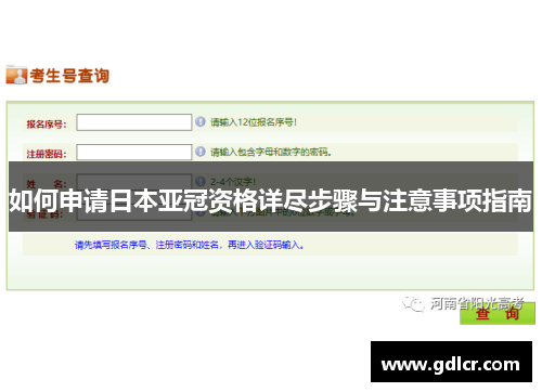 如何申请日本亚冠资格详尽步骤与注意事项指南