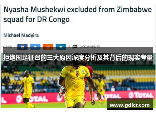 拒绝国足征召的三大原因深度分析及其背后的现实考量