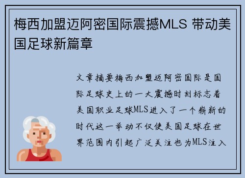梅西加盟迈阿密国际震撼MLS 带动美国足球新篇章 梅西加盟迈阿密国际震撼MLS 带动美国足球新篇章