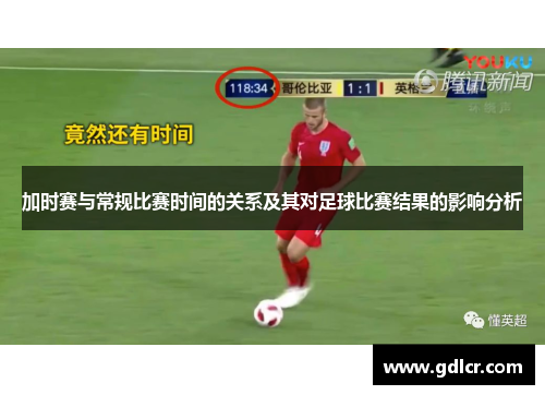 加时赛与常规比赛时间的关系及其对足球比赛结果的影响分析 加时赛与常规比赛时间的关系及其对足球比赛结果的影响分析