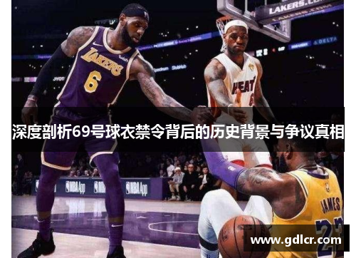 深度剖析69号球衣禁令背后的历史背景与争议真相