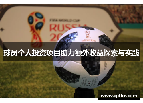 球员个人投资项目助力额外收益探索与实践