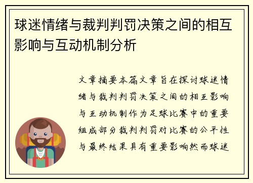 球迷情绪与裁判判罚决策之间的相互影响与互动机制分析 球迷情绪与裁判判罚决策之间的相互影响与互动机制分析