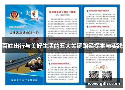 百姓出行与美好生活的五大关键路径探索与实践 百姓出行与美好生活的五大关键路径探索与实践