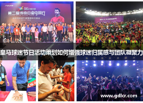 皇马球迷节日活动策划如何增强球迷归属感与团队凝聚力 皇马球迷节日活动策划如何增强球迷归属感与团队凝聚力