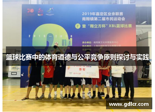 篮球比赛中的体育道德与公平竞争原则探讨与实践