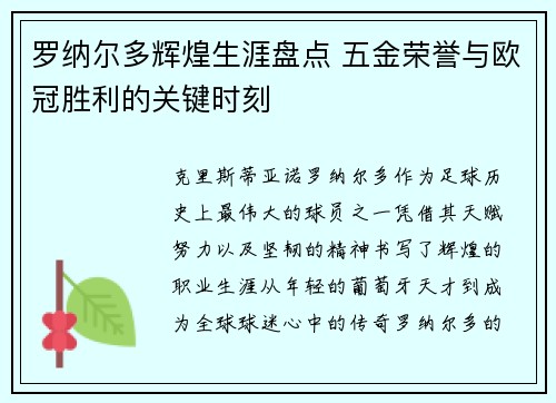 罗纳尔多辉煌生涯盘点 五金荣誉与欧冠胜利的关键时刻 罗纳尔多辉煌生涯盘点 五金荣誉与欧冠胜利的关键时刻