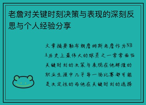 老詹对关键时刻决策与表现的深刻反思与个人经验分享 老詹对关键时刻决策与表现的深刻反思与个人经验分享