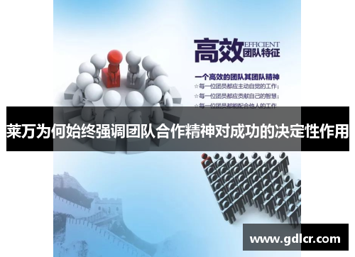 莱万为何始终强调团队合作精神对成功的决定性作用