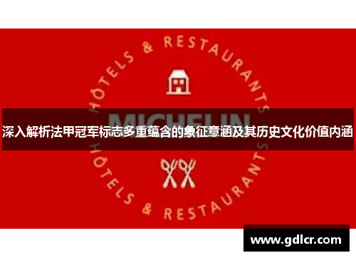 深入解析法甲冠军标志多重蕴含的象征意涵及其历史文化价值内涵