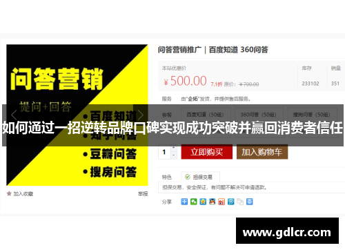 如何通过一招逆转品牌口碑实现成功突破并赢回消费者信任