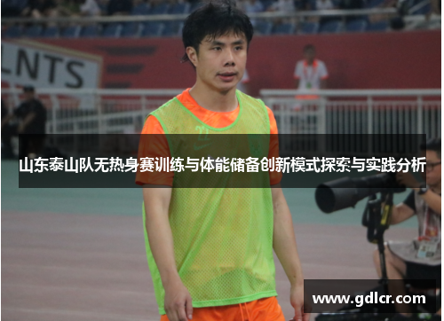 山东泰山队无热身赛训练与体能储备创新模式探索与实践分析